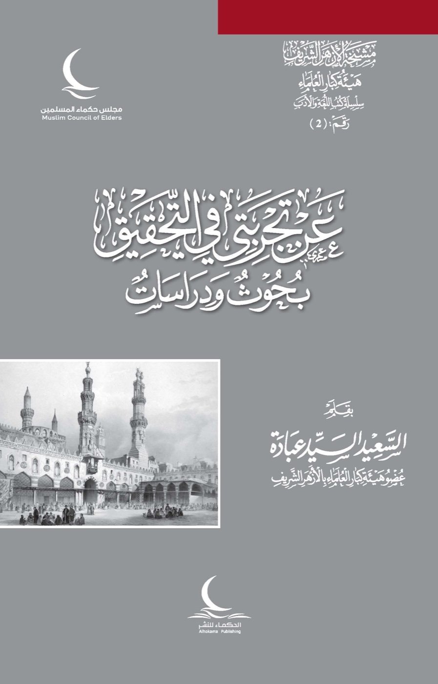 عن تجربتي في التحقيق .. بحوث ودراسات — الغلاف الأمامي