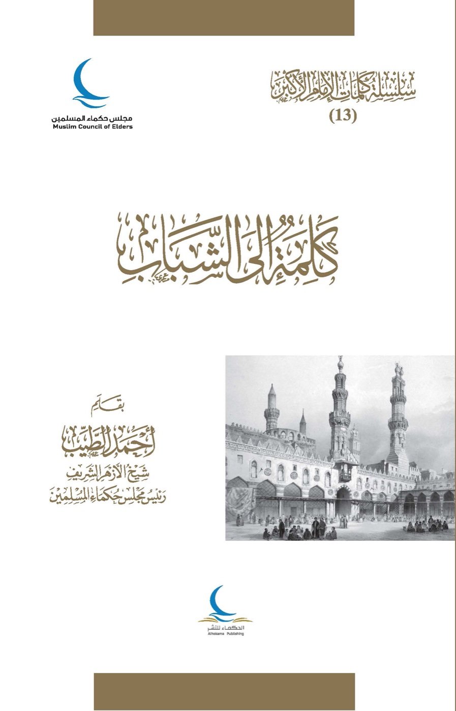 كلمة إلى الشباب — الغلاف الأمامي