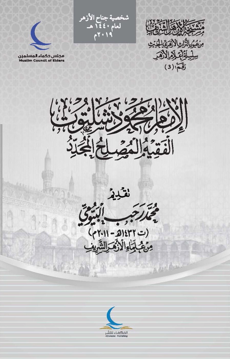 الإمام محمود شلتوت — الغلاف الأمامي