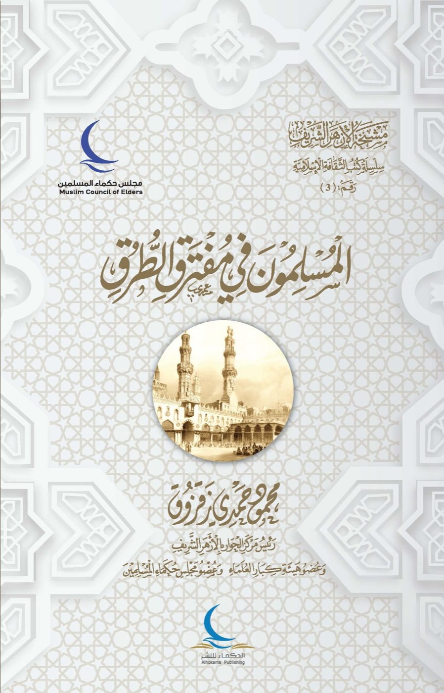 المسلمون في مفترق الطرق — الغلاف الأمامي