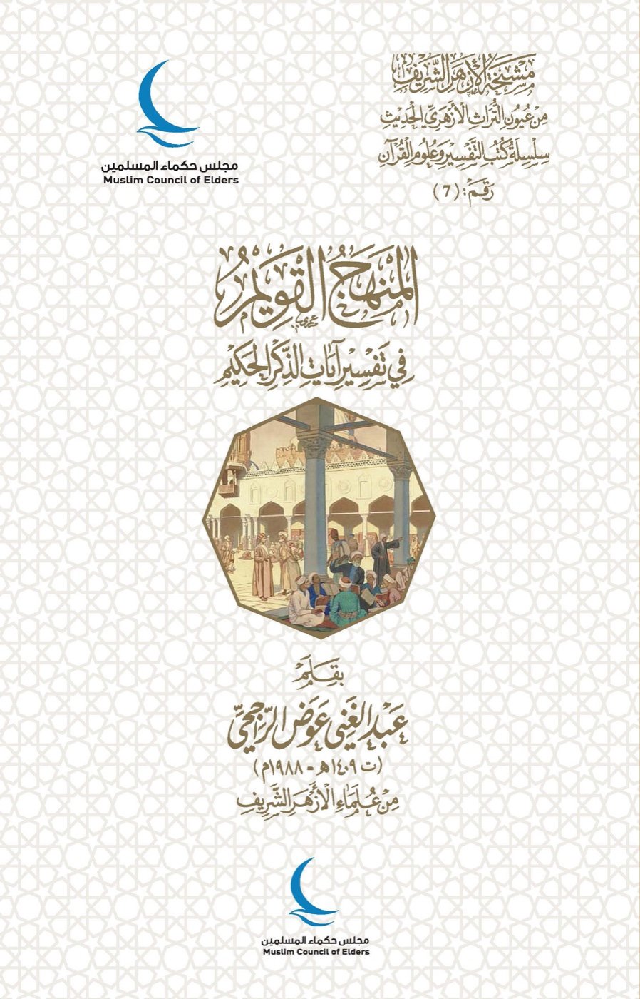 المنهج القويم في تفسير آيات الذكر الحكيم — الغلاف الأمامي