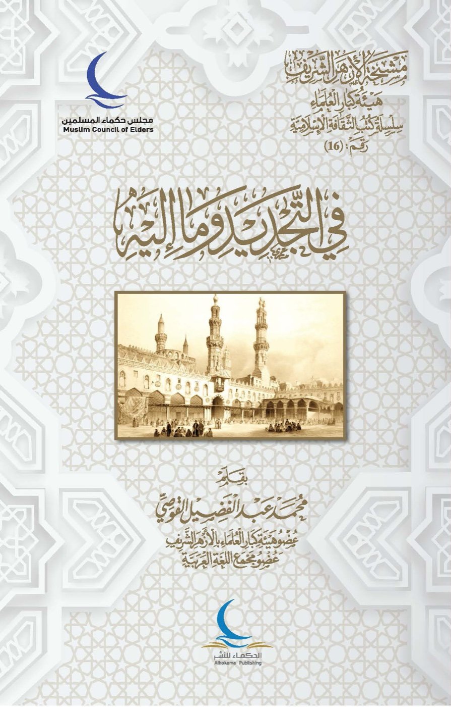في التجديد وما إليه — الغلاف الأمامي
