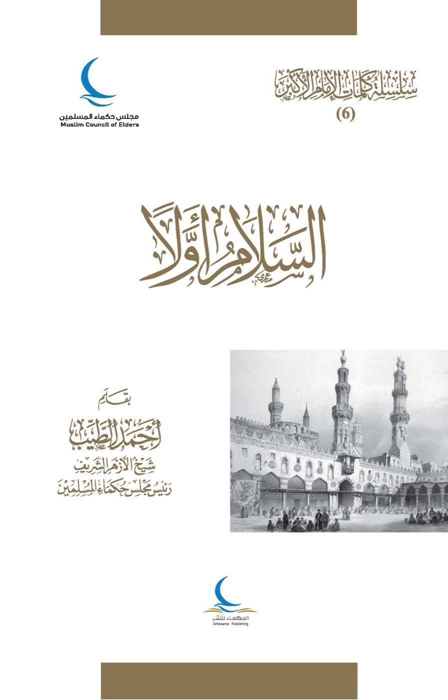 السلام أولًا — الغلاف الأمامي
