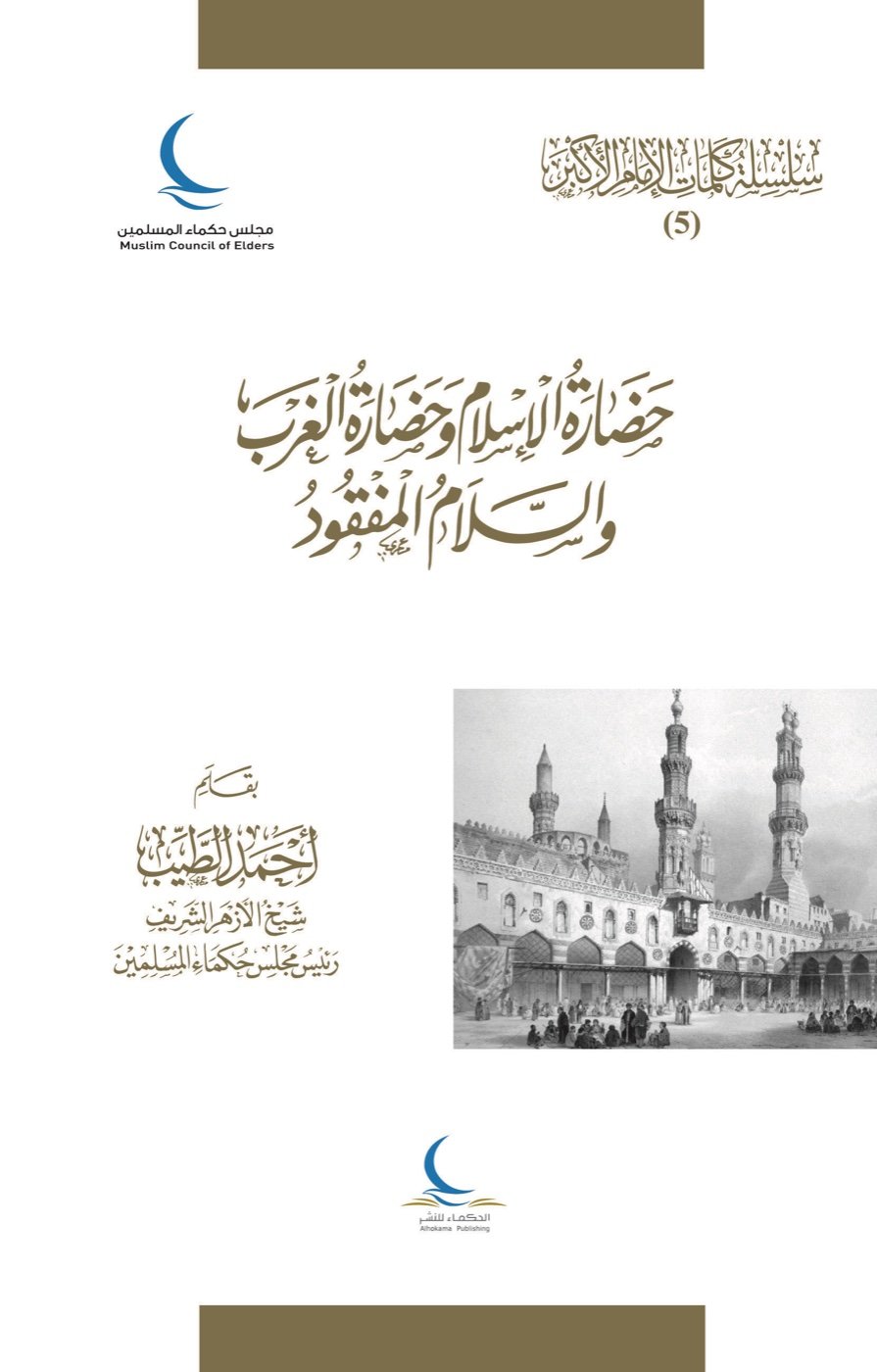 حضارة الإسلام وحضارة الغرب والسلام المفقود — الغلاف الأمامي