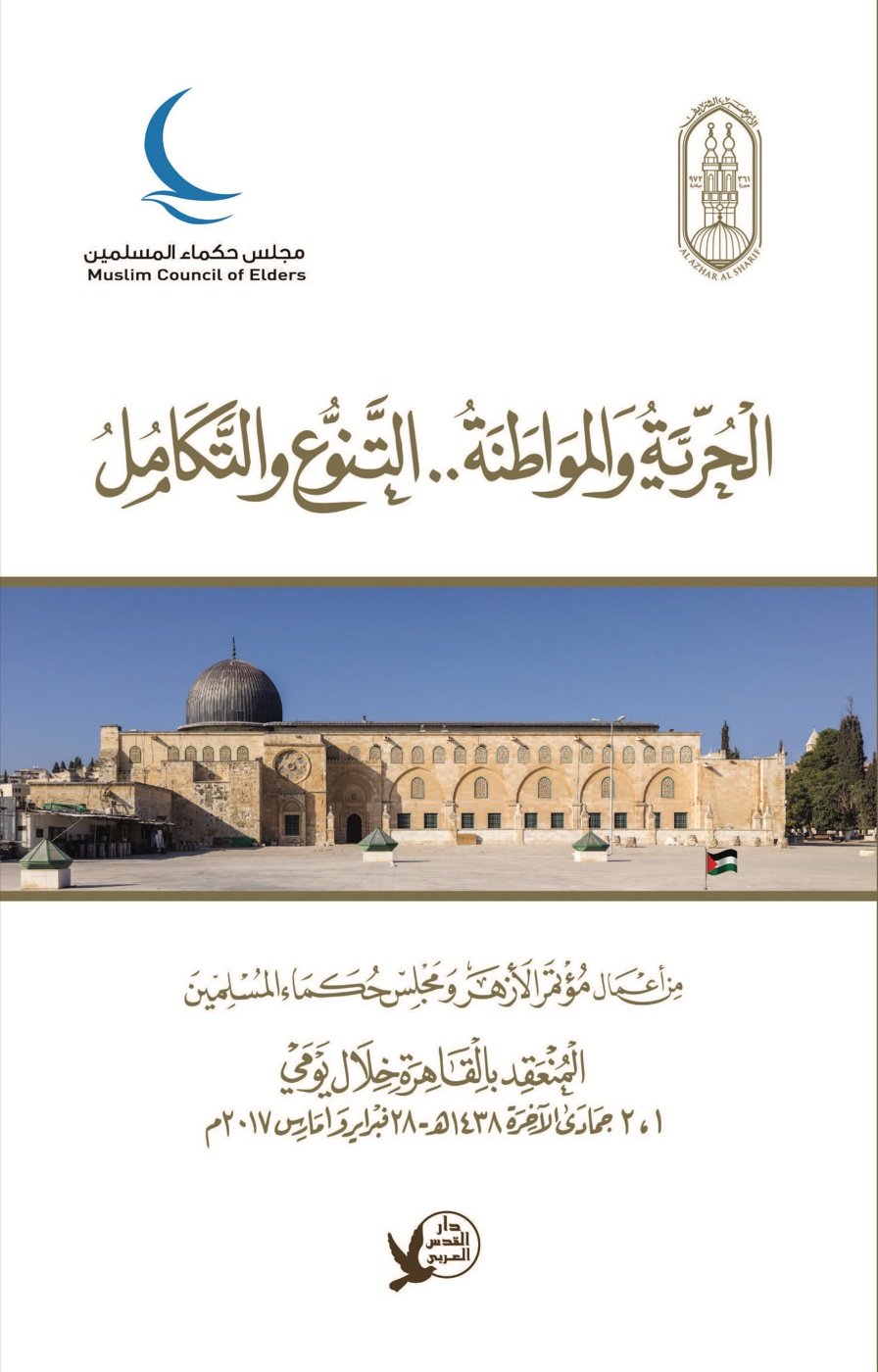 الحرية والمواطنة.. التنوع والتكامل — الغلاف الأمامي
