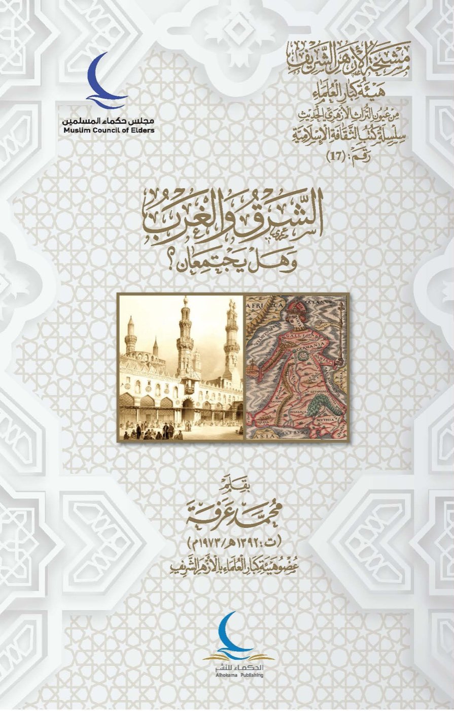 الشرق والغرب وهل يجتمعان؟ — الغلاف الأمامي
