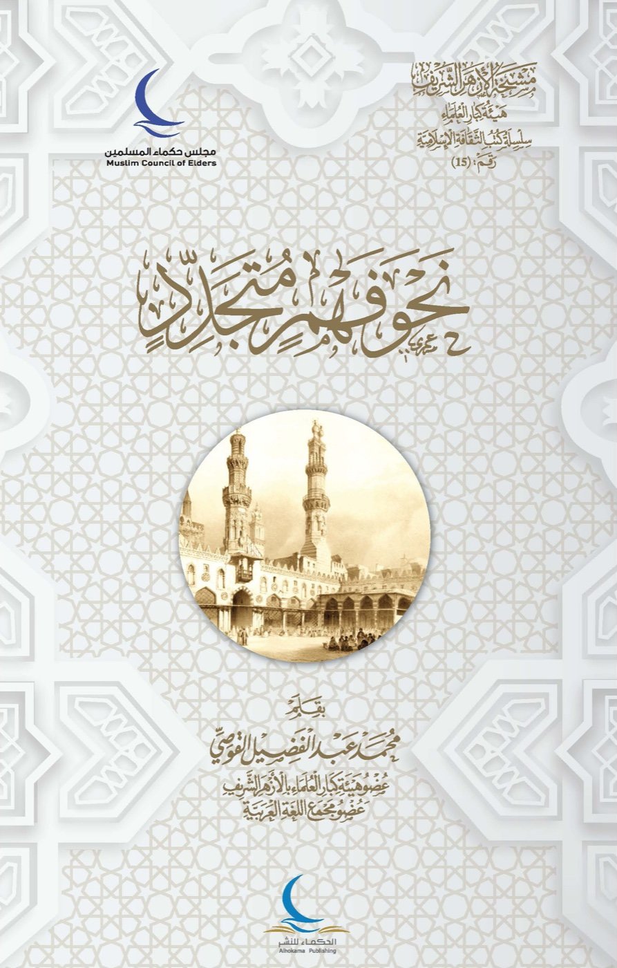 نحو فهم متجدد — الغلاف الأمامي