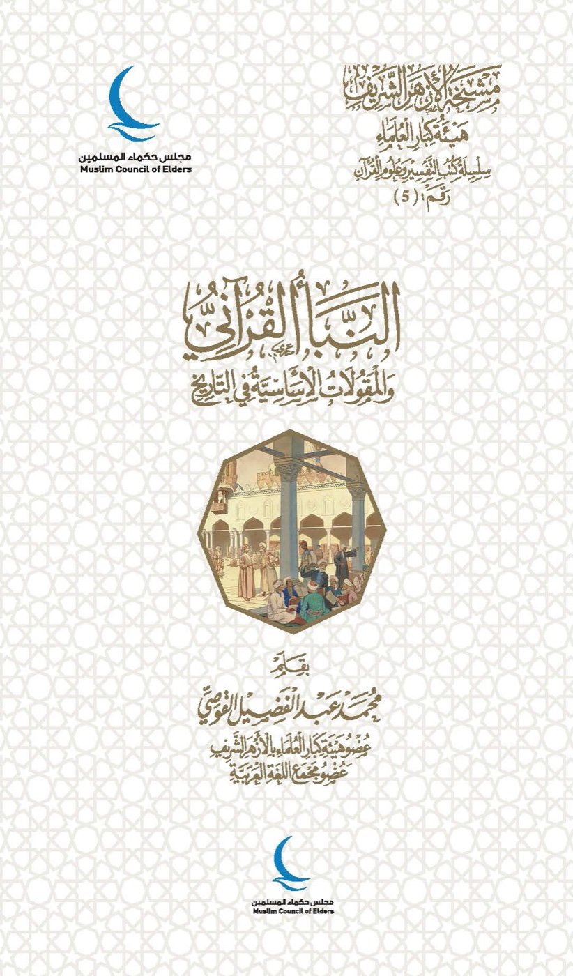 النبأ القرآني والمقولات الأساسية في التاريخ — الغلاف الأمامي