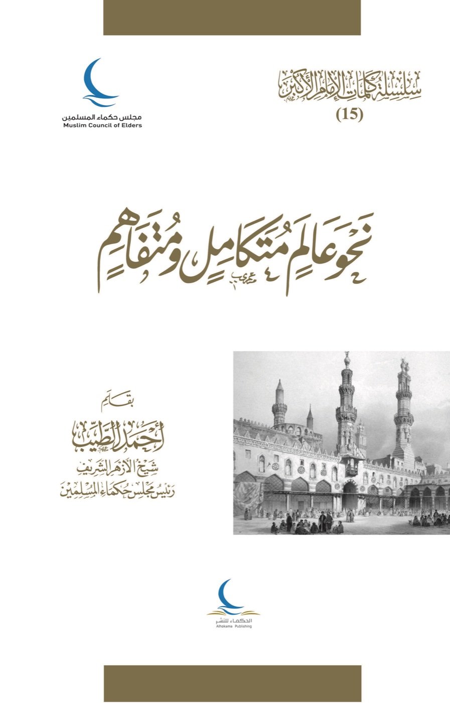 نحو عالم متكامل متفاهم — الغلاف الأمامي