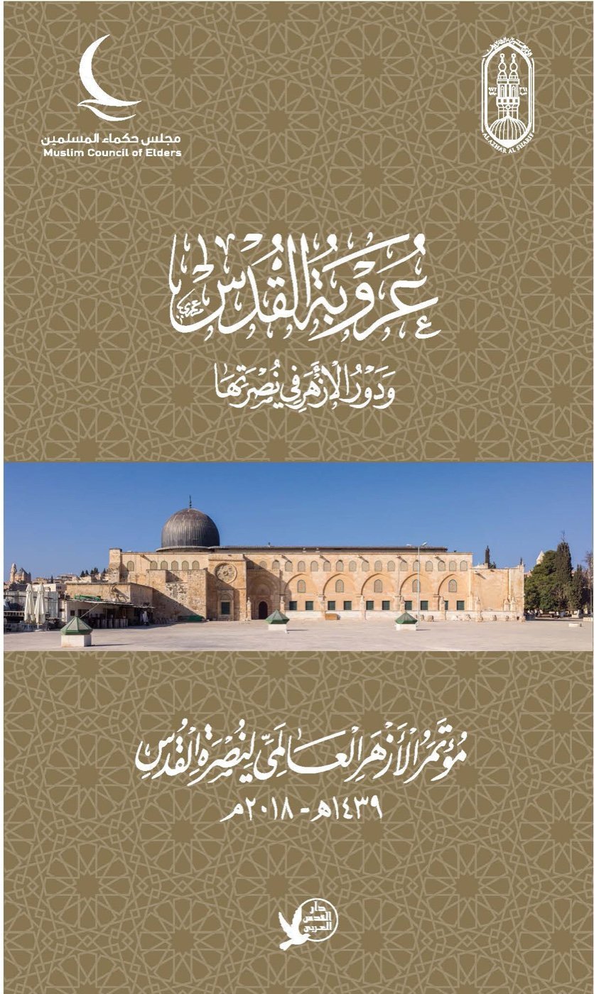 مؤتمر الأزهر العالمي لنصرة القدس — الغلاف الأمامي