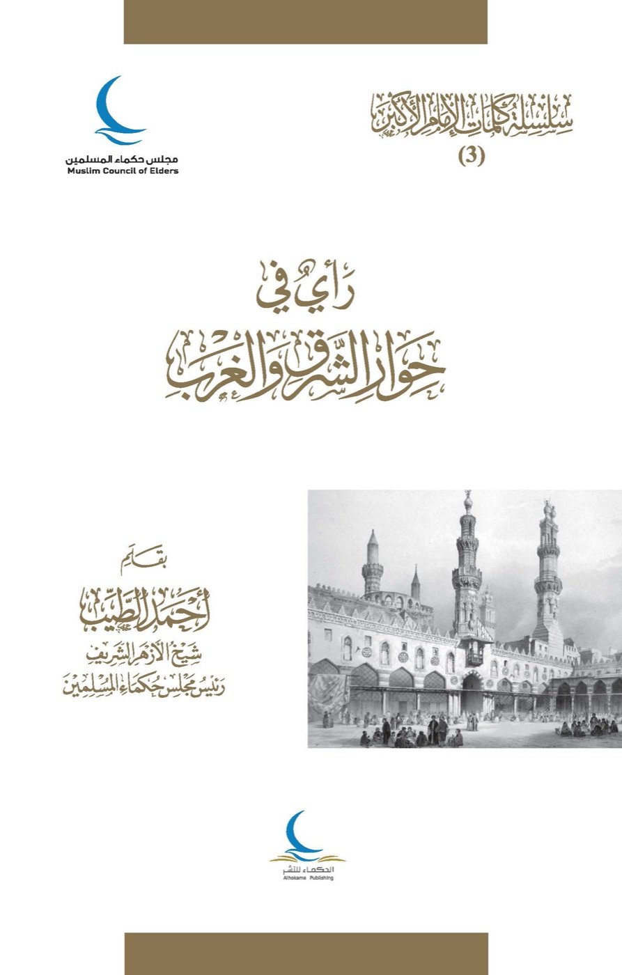 رأي في حوار الشرق والغرب — الغلاف الأمامي