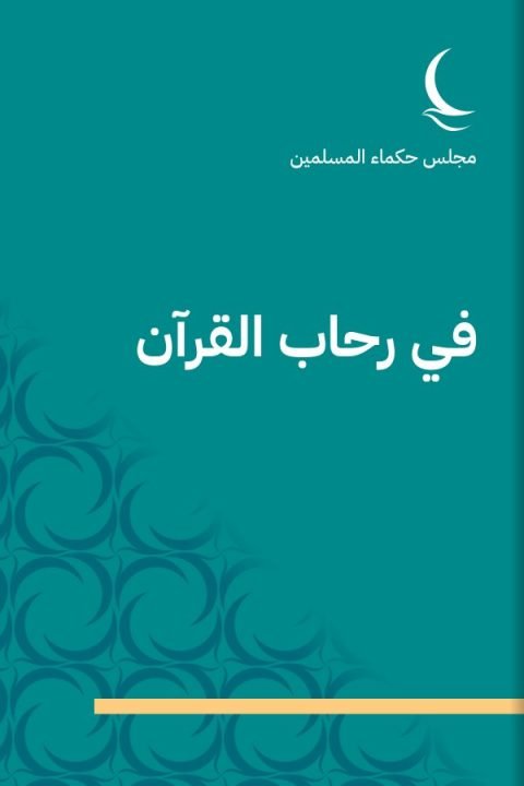 في رحاب القرآن