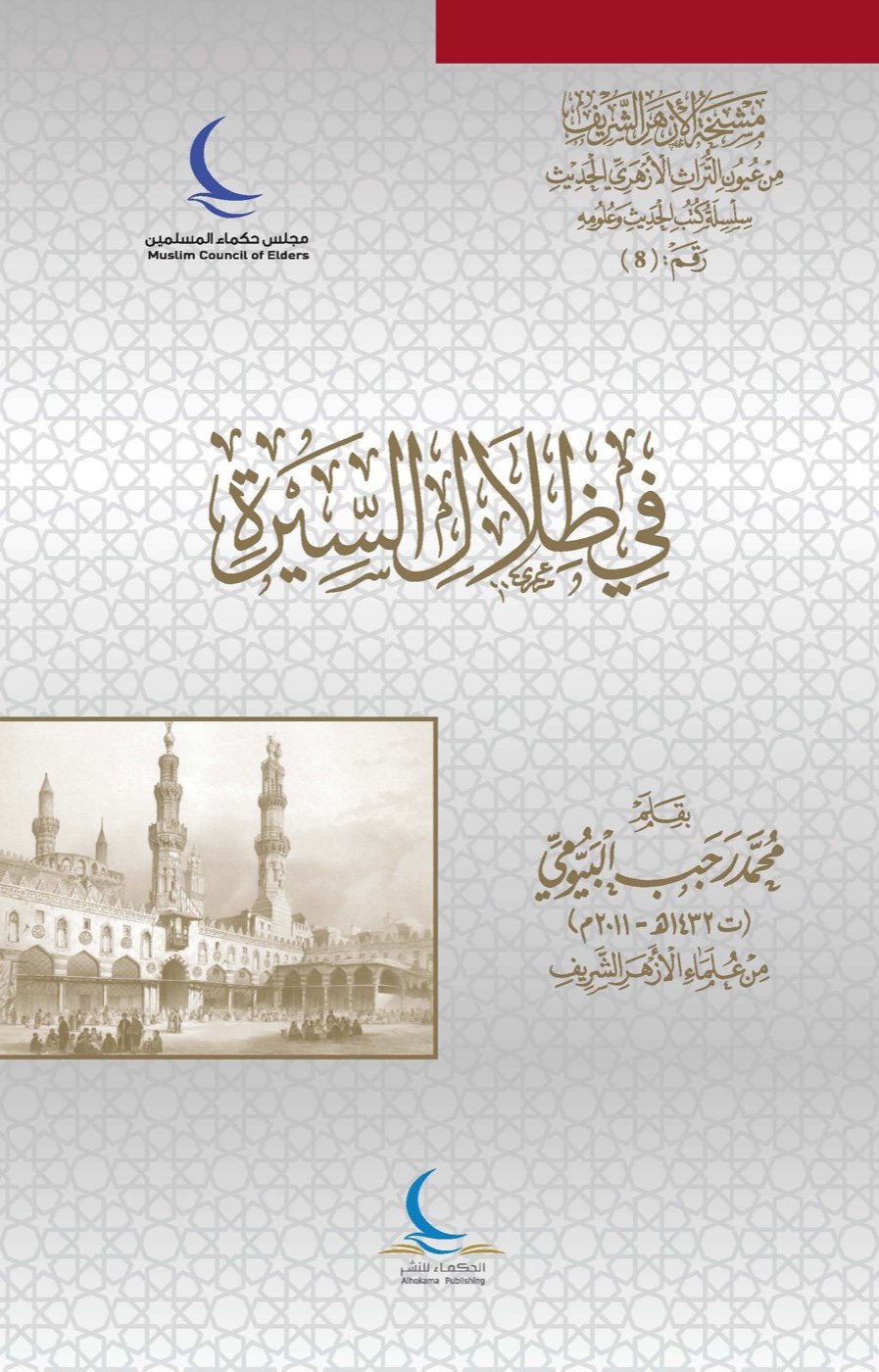 في ظلال السيرة — الغلاف الأمامي