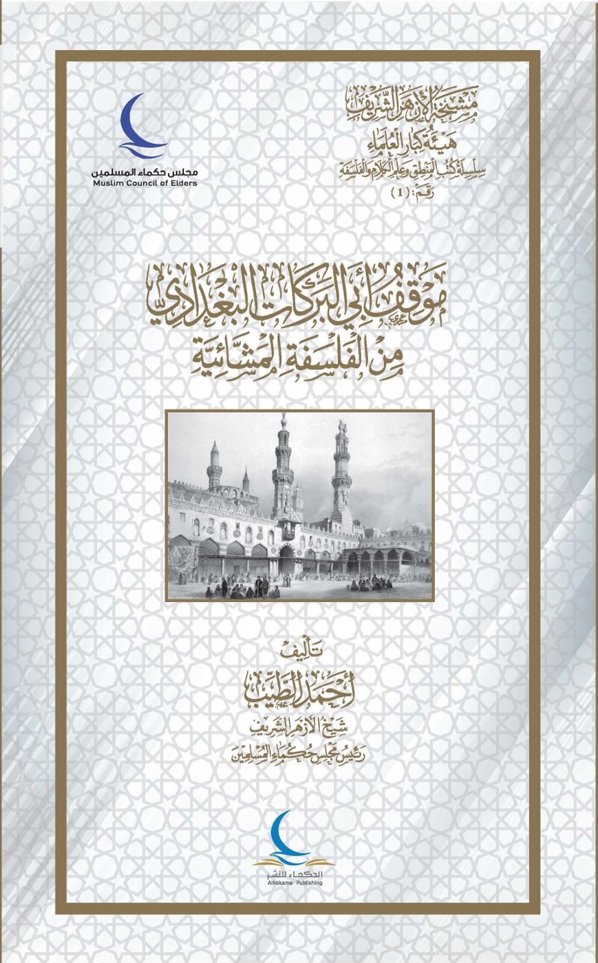 موقف أبي البركات البغدادي من الفلسفة المشائية — الغلاف الأمامي