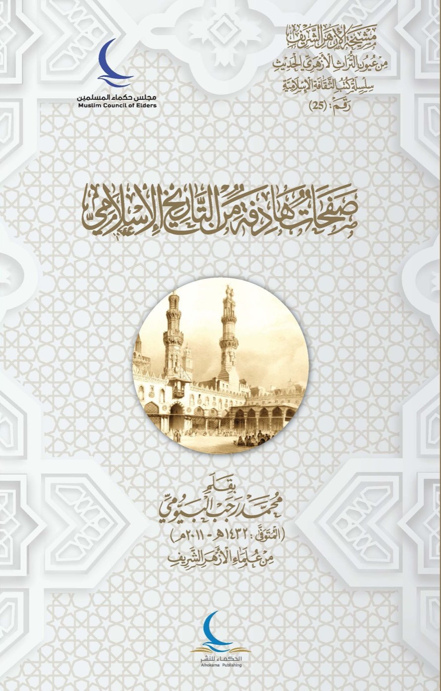 صفحات هادفة من التاريخ الإسلامي — الغلاف الأمامي
