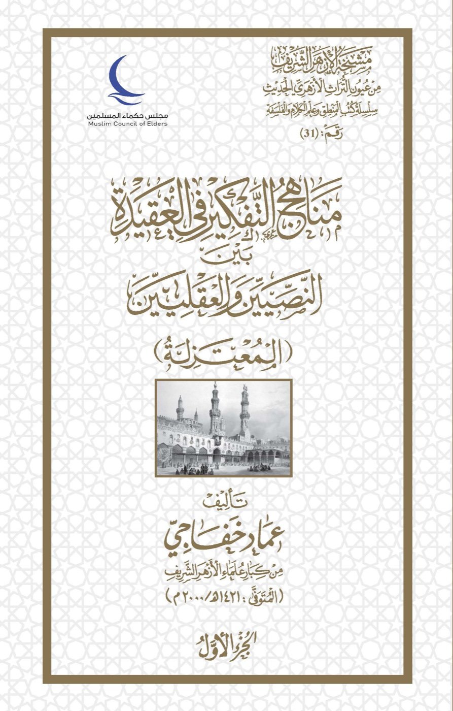 مناهج التفكير في العقيدة بين النصيين والعقليين (المعتزلة – الأشاعرة – السلف والسلفية) — الغلاف الأمامي