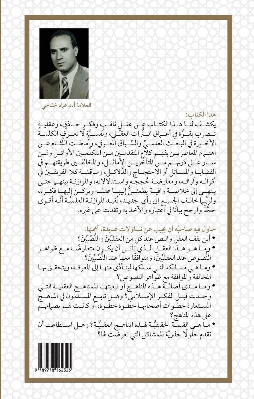 مناهج التفكير في العقيدة بين النصيين والعقليين (المعتزلة – الأشاعرة – السلف والسلفية) — الغلاف الخلفي