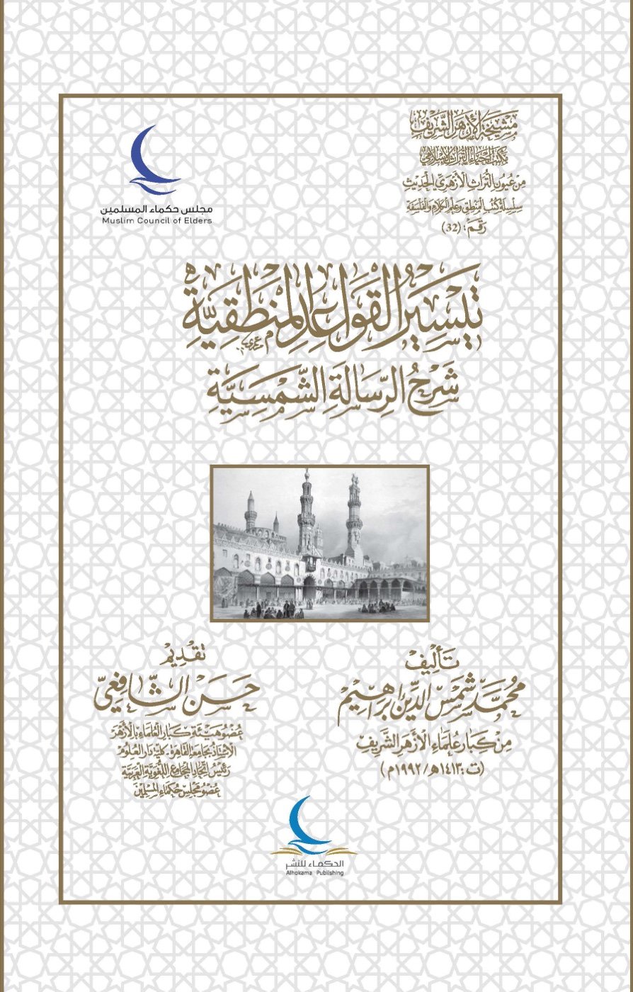 تيسير القواعد المنطقية شرح الرسالة الشمسية — الغلاف الأمامي