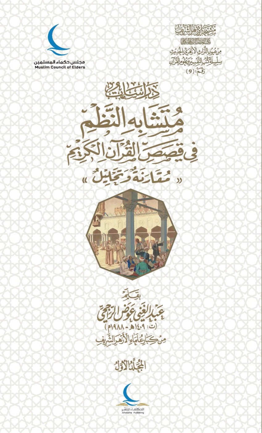 دراسات في متشابه النظم في قصص القرآن الكريم «مقارنة وتحليل» — الغلاف الأمامي