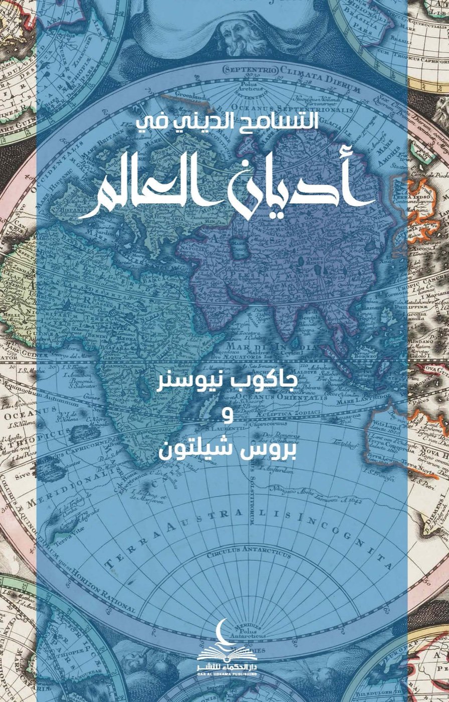التسامح الديني في أديان العالم — الغلاف الأمامي