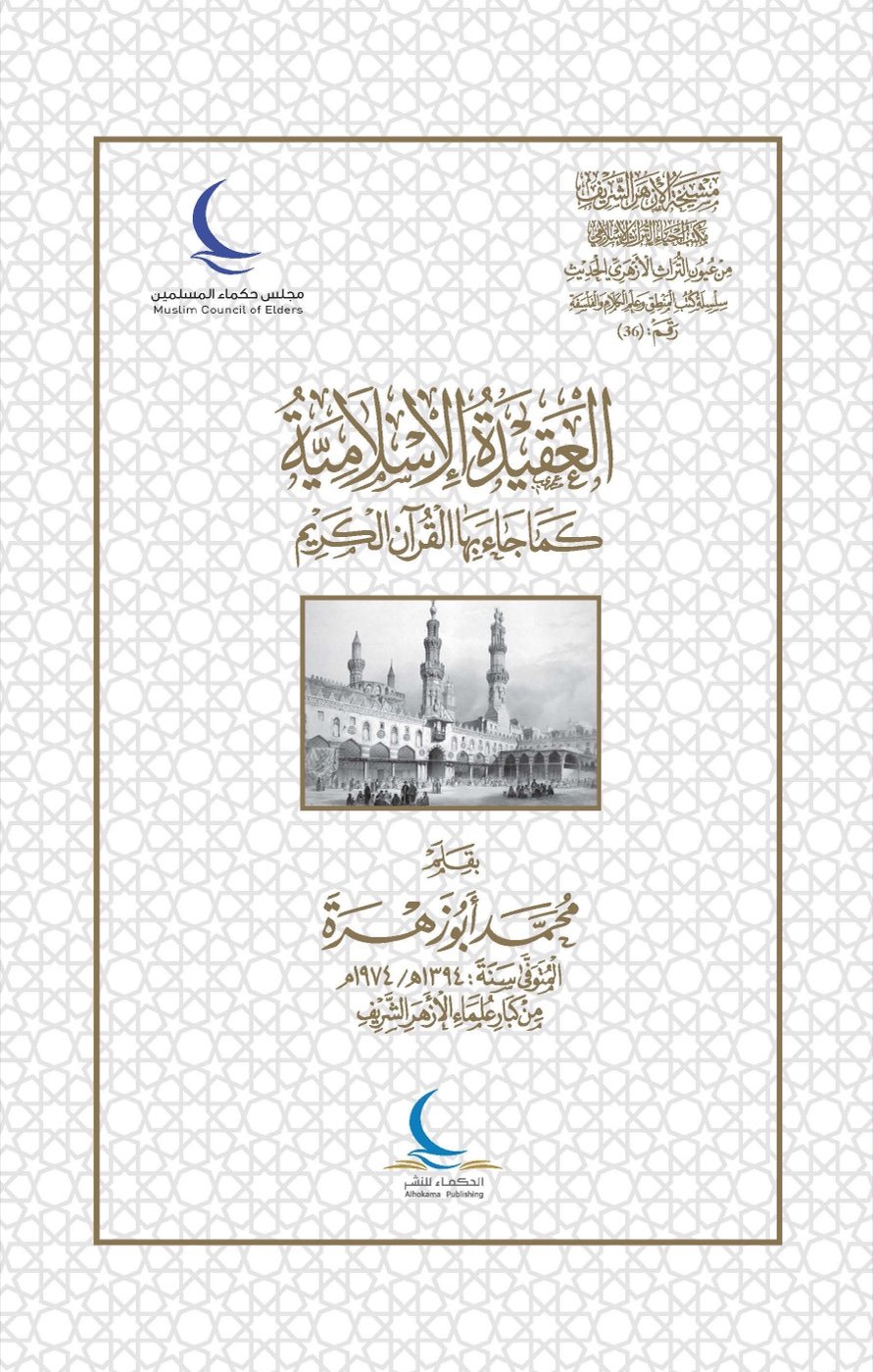 العقيدة الإسلامية كما جاء بها القرآن الكريم — الغلاف الأمامي