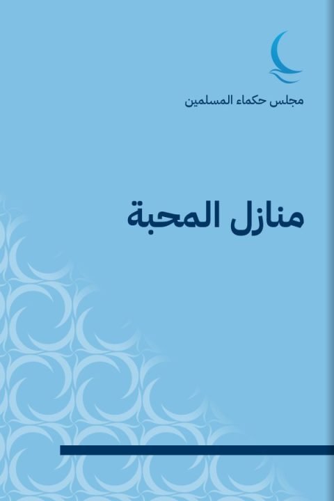 منازل المحبة