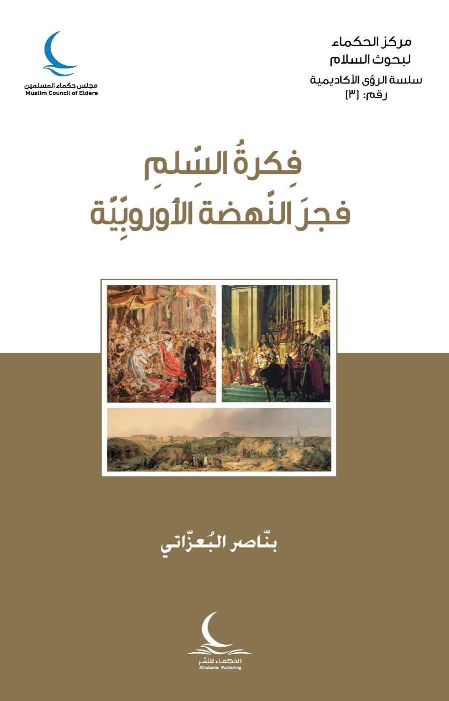 فكرة السلم فجر النهضة الأوروبية — الغلاف الأمامي