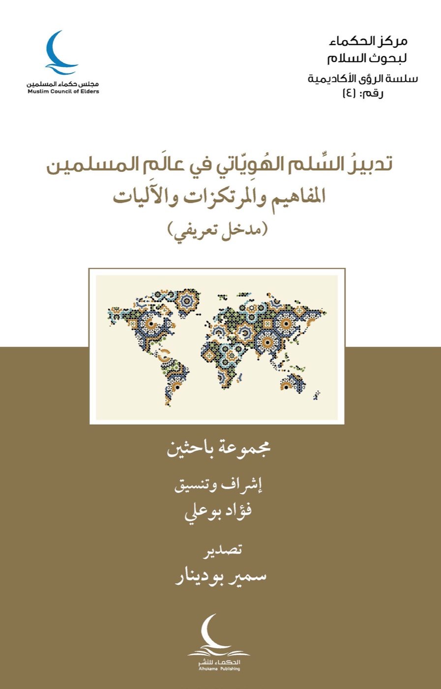 تدبير السلم الهوياتي في عالم المسلمين.. المفاهيم والمرتكزات والآليات — الغلاف الأمامي