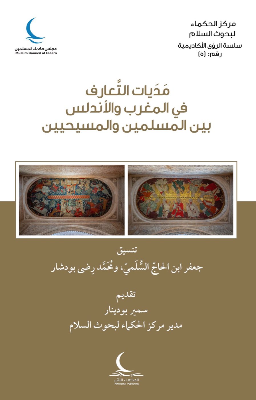 مديات التعارف في المغرب والأندلس بين المسلمين والمسيحيين — الغلاف الأمامي