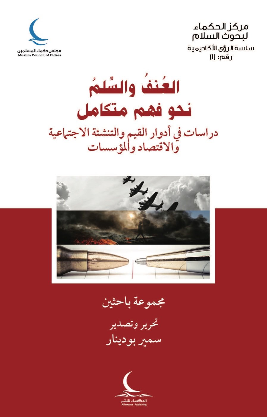 العنف والسلم نحو فهم متكامل — الغلاف الأمامي
