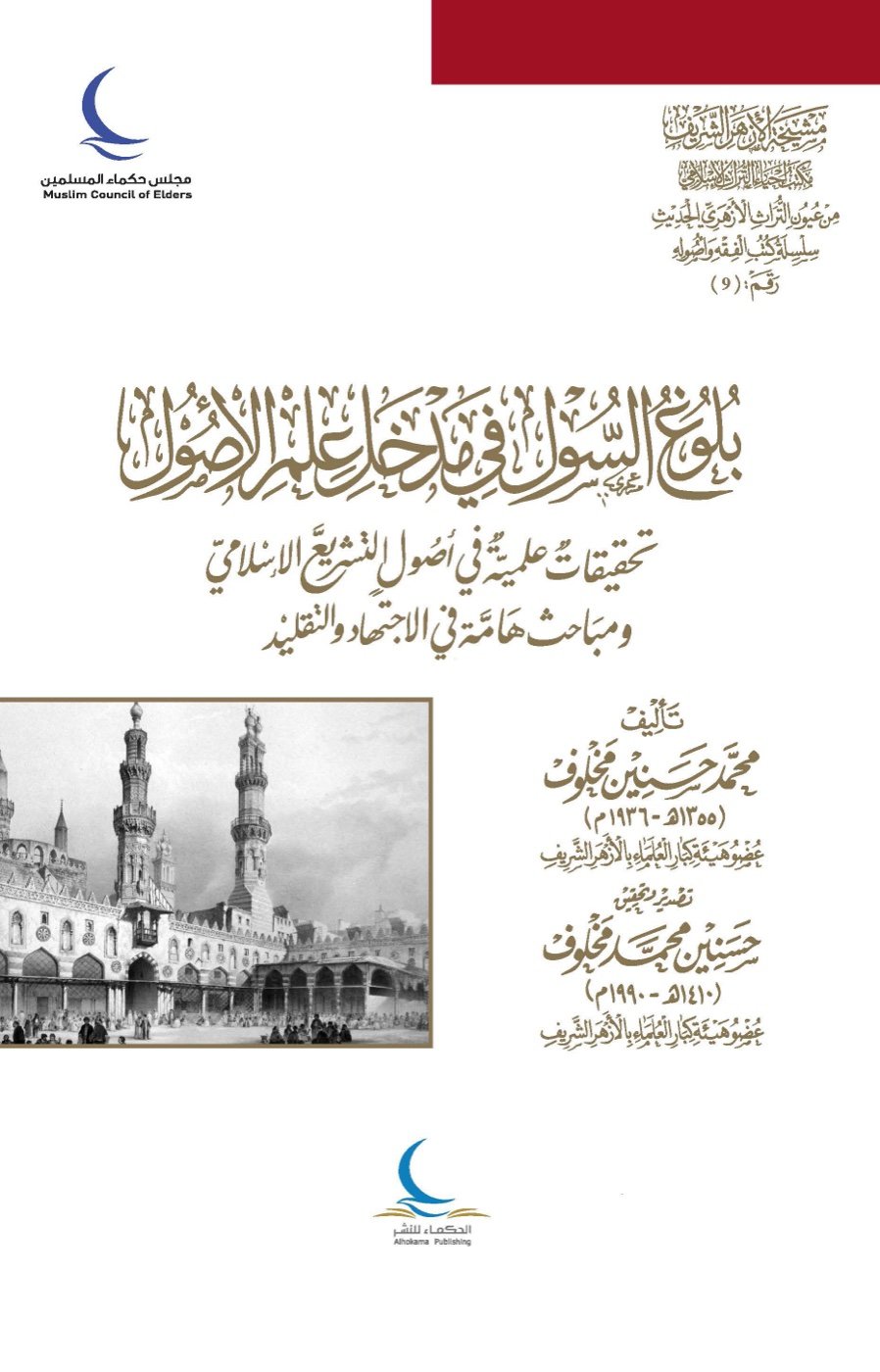 بلوغ السول في مدخل علم الأصول — الغلاف الأمامي