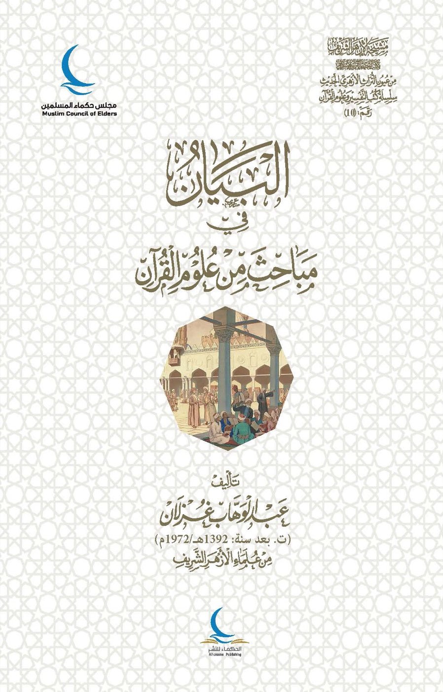 البيان في مباحث من علوم القرآن — الغلاف الأمامي