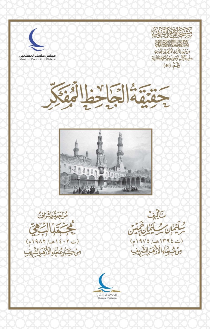 حقيقة الجاحظ المفكر — الغلاف الأمامي