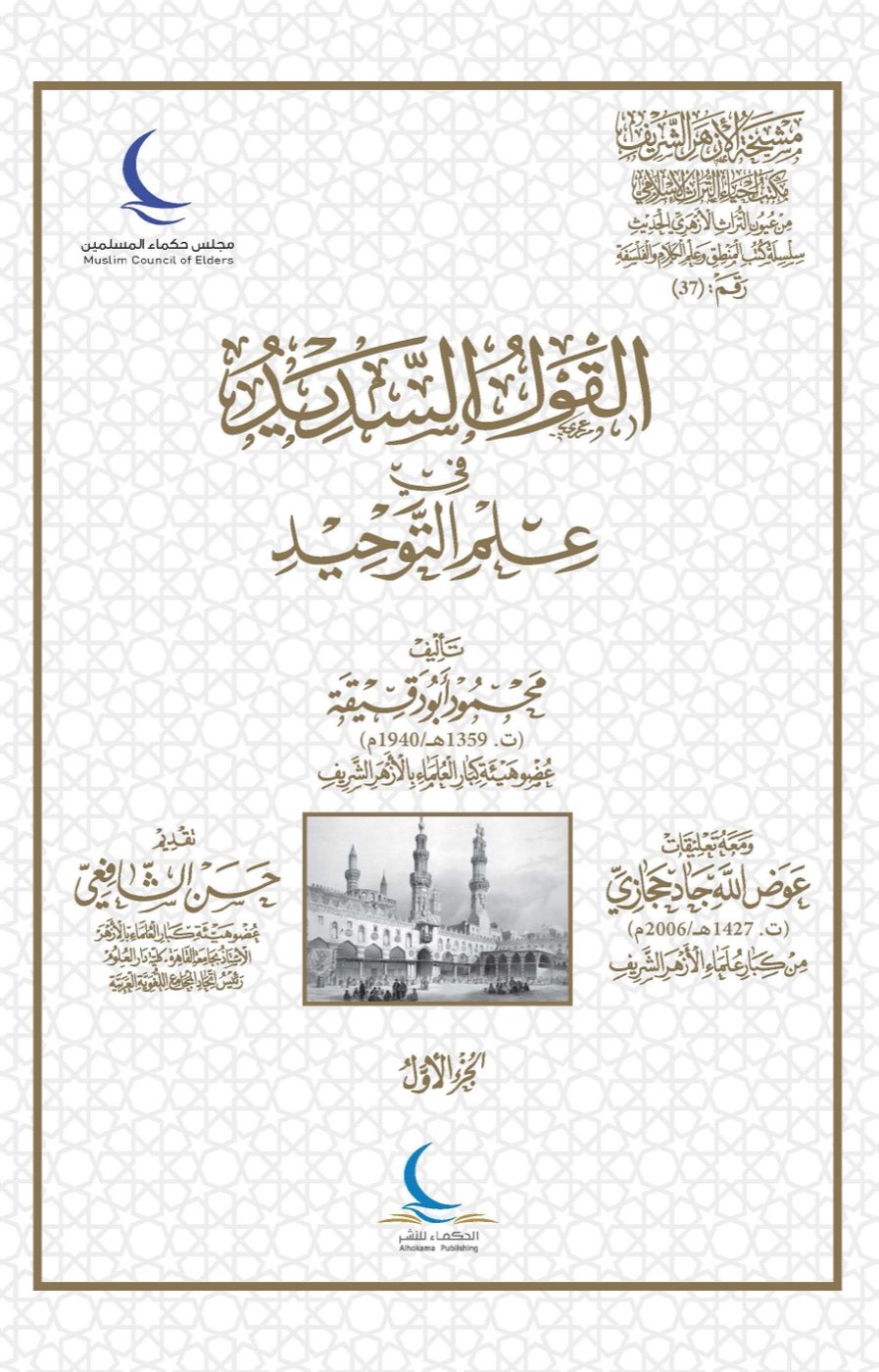 القول السديد في علم التوحيد — الغلاف الأمامي