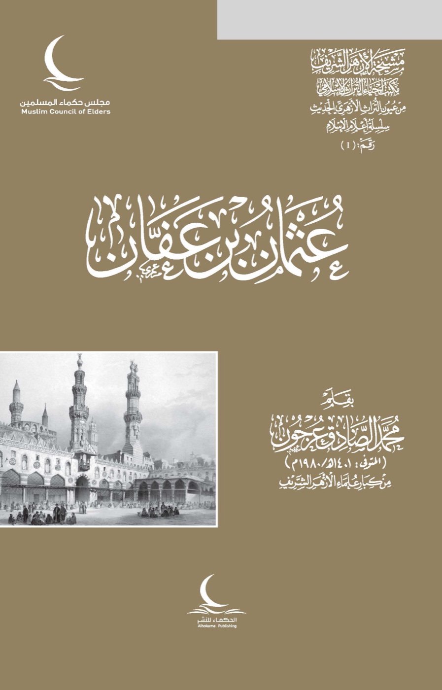 عثمان بن عفان — الغلاف الأمامي