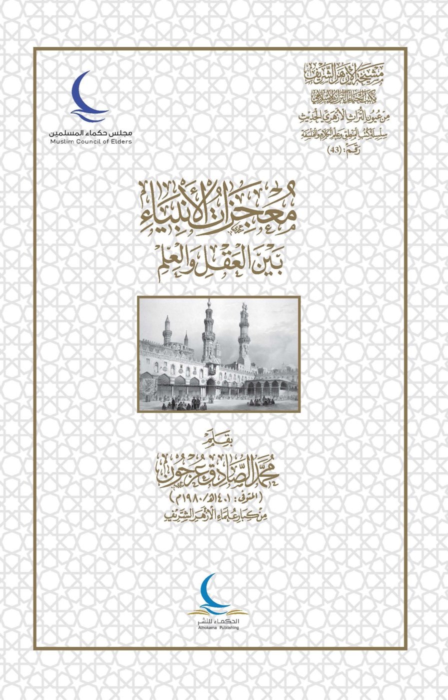 معجزات الأنبياء بين العقل والعلم — الغلاف الأمامي