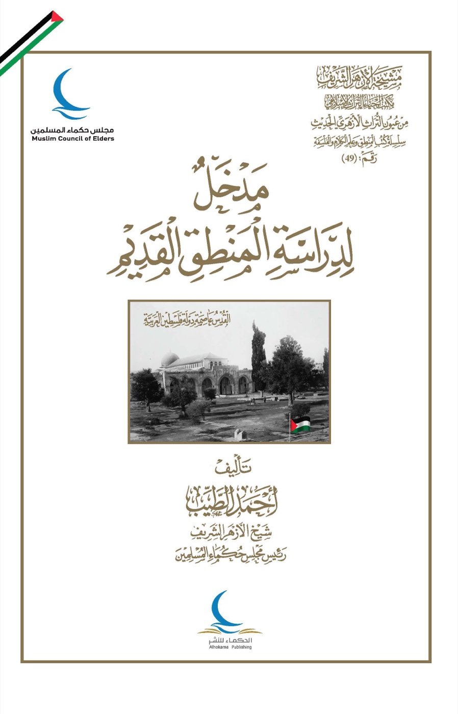 مدخل لدراسة المنطق القديم — الغلاف الأمامي