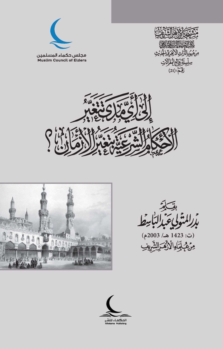 إلى أي مدى تتغير الأحكام الشرعية بتغير الأزمان؟ — الغلاف الأمامي