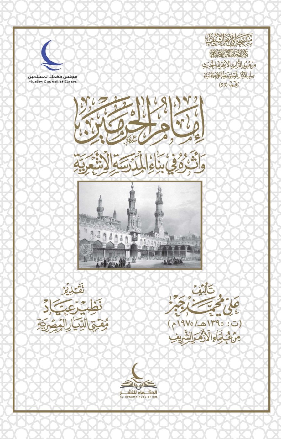 إمام الحرمين وأثره في بناء المدرسة الأشعرية — الغلاف الأمامي