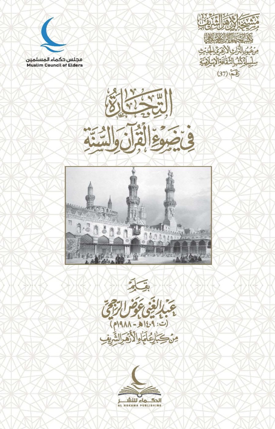 التجارة في ضوء القرآن والسنة — الغلاف الأمامي