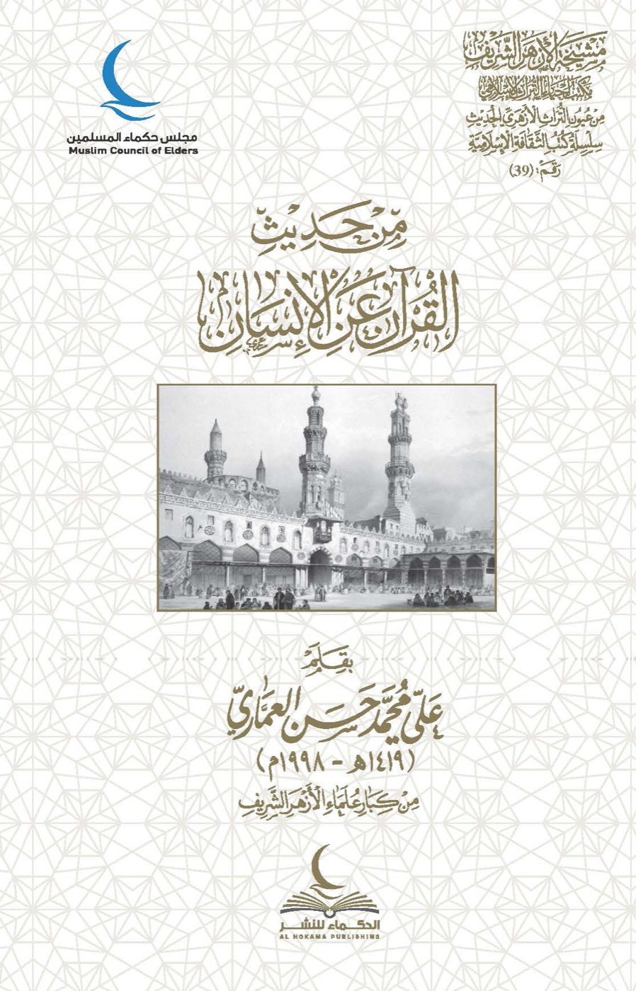 من حديث القرآن عن الإنسان — الغلاف الأمامي