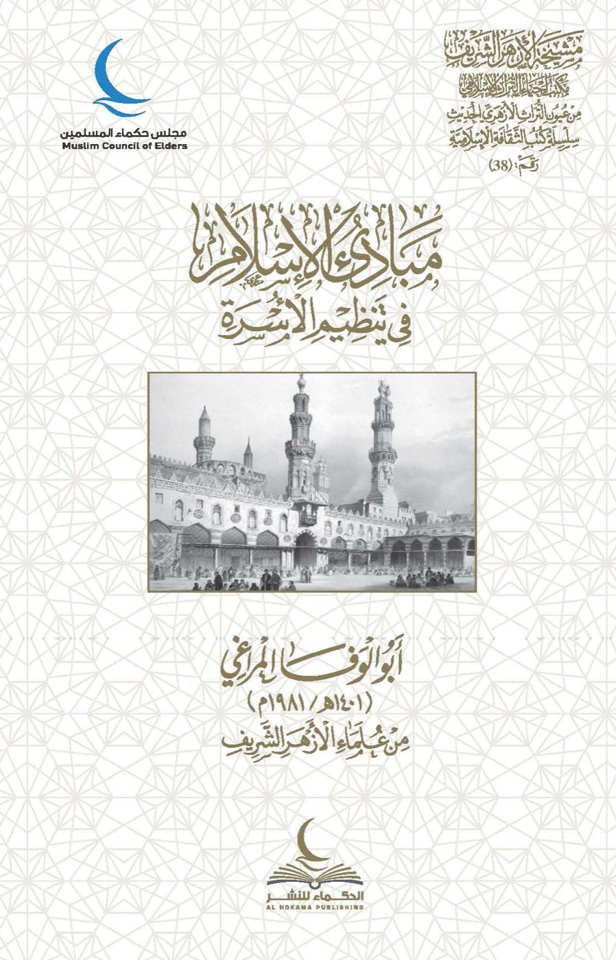من مبادئ الإسلام في تنظيم الأسر — الغلاف الأمامي