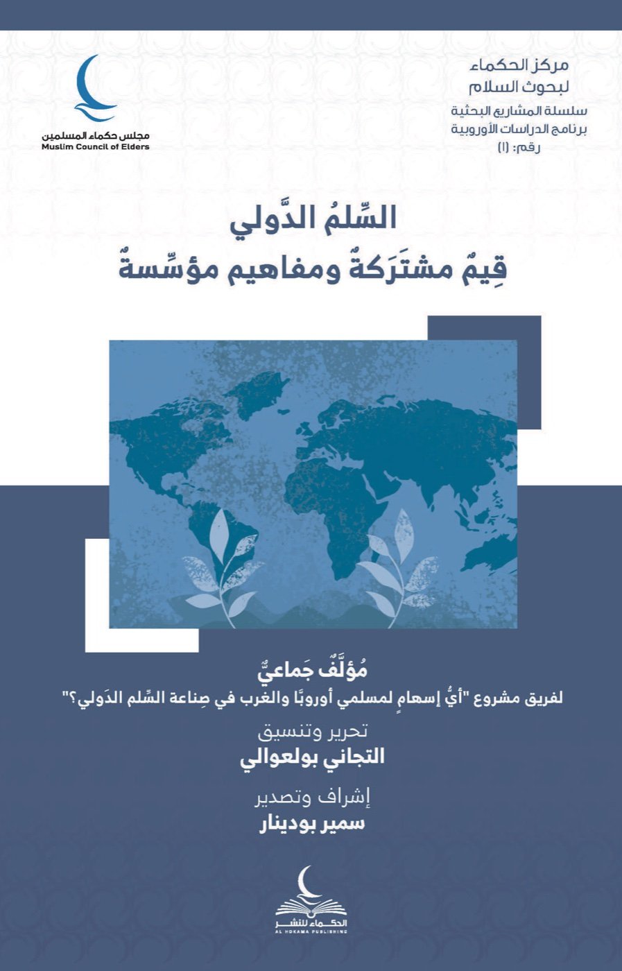 السلم الدولي قيم مشتركة ومفاهيم مؤسسة — الغلاف الأمامي