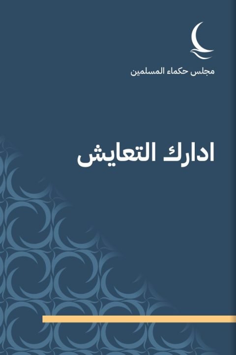 ادارك التعايش