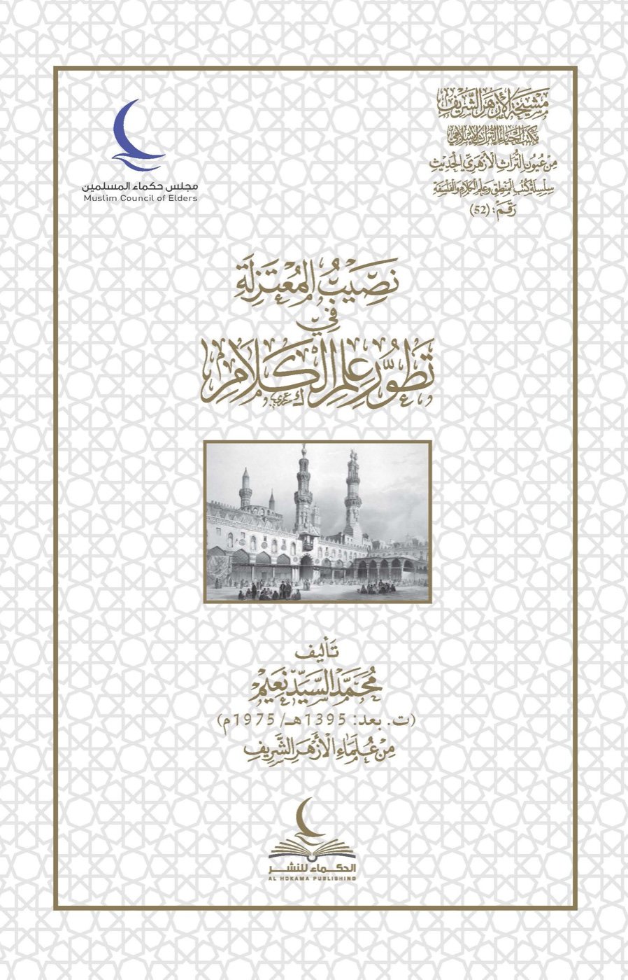 نصيب المعتزلة في تطور علم الكلام — الغلاف الأمامي