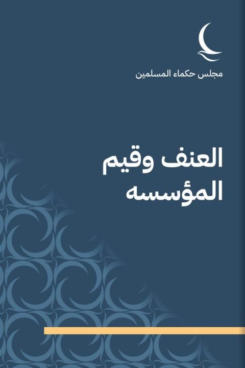 العنف وقيم المؤسسه