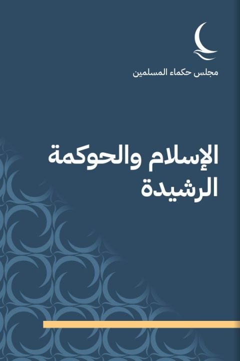 الإسلام والحوكمة الرشيدة