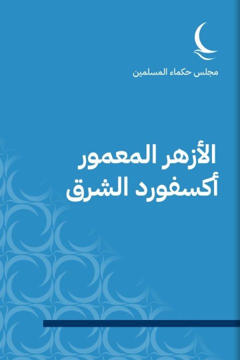 الأزهر المعمور أكسفورد الشرق