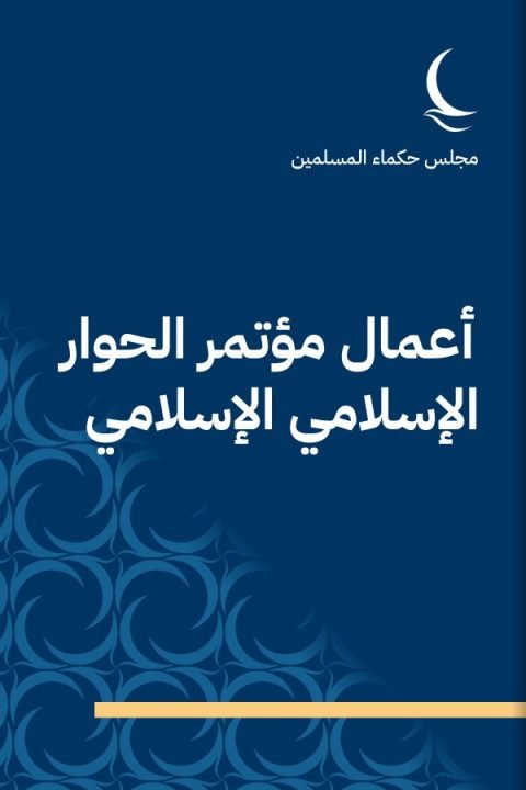 أعمال مؤتمر الحوار الإسلامي الإسلامي