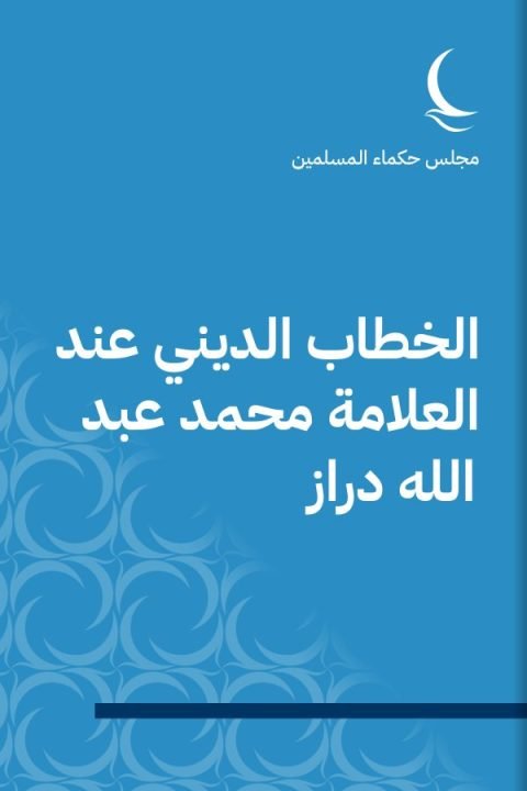 الخطاب الديني عند العلامة محمد عبد الله دراز